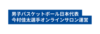 男子バスケットボール日本代表 今村佳太選手オンラインサロン運営