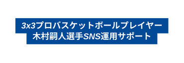 3x3プロバスケットボールプレイヤー 木村嗣人選手SNS運用サポート
